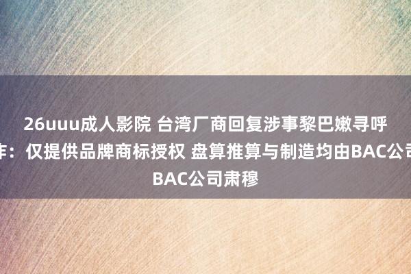 26uuu成人影院 台湾厂商回复涉事黎巴嫩寻呼机爆炸:仅提供品牌商标授权 盘算推算与制造均由BAC公司肃穆