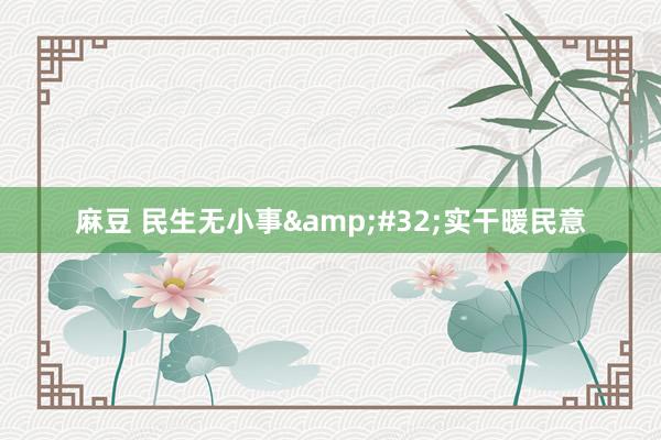 麻豆 民生无小事&#32;实干暖民意