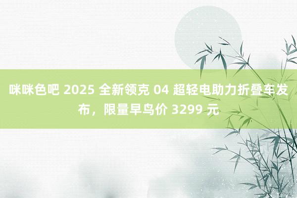 咪咪色吧 2025 全新领克 04 超轻电助力折叠车发布，限量早鸟价 3299 元