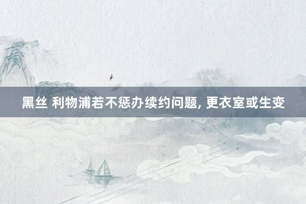 黑丝 利物浦若不惩办续约问题， 更衣室或生变