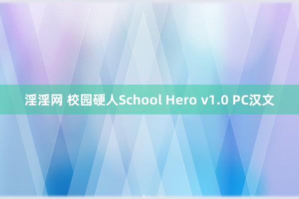 淫淫网 校园硬人School Hero v1.0 PC汉文