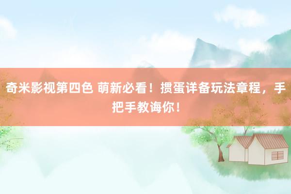 奇米影视第四色 萌新必看！掼蛋详备玩法章程，手把手教诲你！