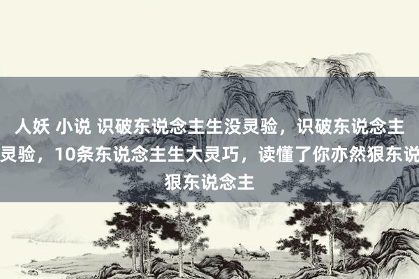 人妖 小说 识破东说念主生没灵验，识破东说念主性才灵验，10条东说念主生大灵巧，读懂了你亦然狠东说念主