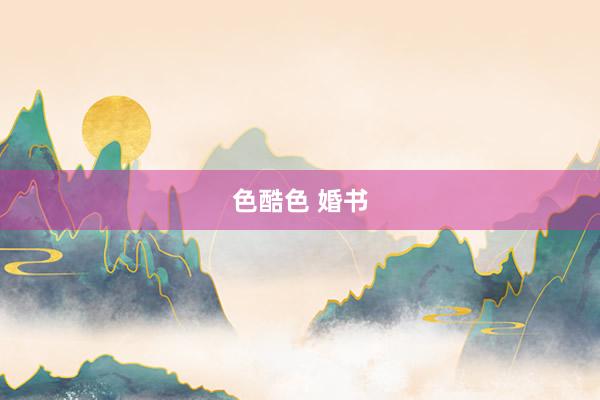 色酷色 婚书