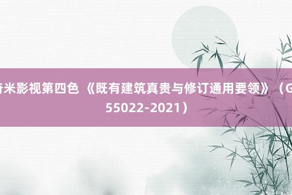 奇米影视第四色 《既有建筑真贵与修订通用要领》（GB55022-2021）