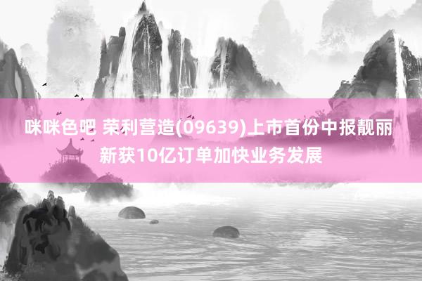 咪咪色吧 荣利营造(09639)上市首份中报靓丽 新获10亿订单加快业务发展