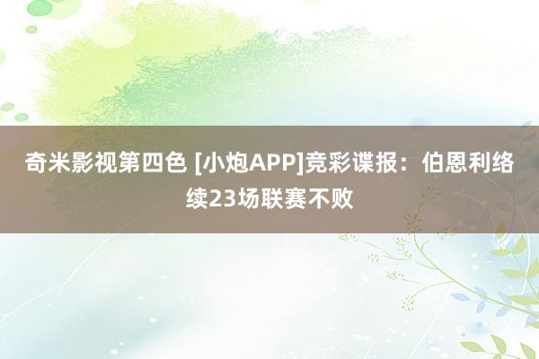 奇米影视第四色 [小炮APP]竞彩谍报：伯恩利络续23场联赛不败