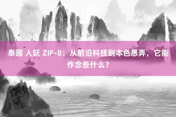 泰國 人妖 ZIF-8：从前沿科技到本色愚弄，它能作念些什么？