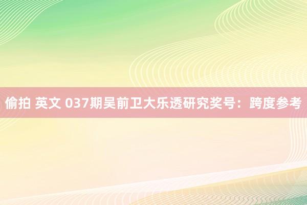 偷拍 英文 037期吴前卫大乐透研究奖号：跨度参考